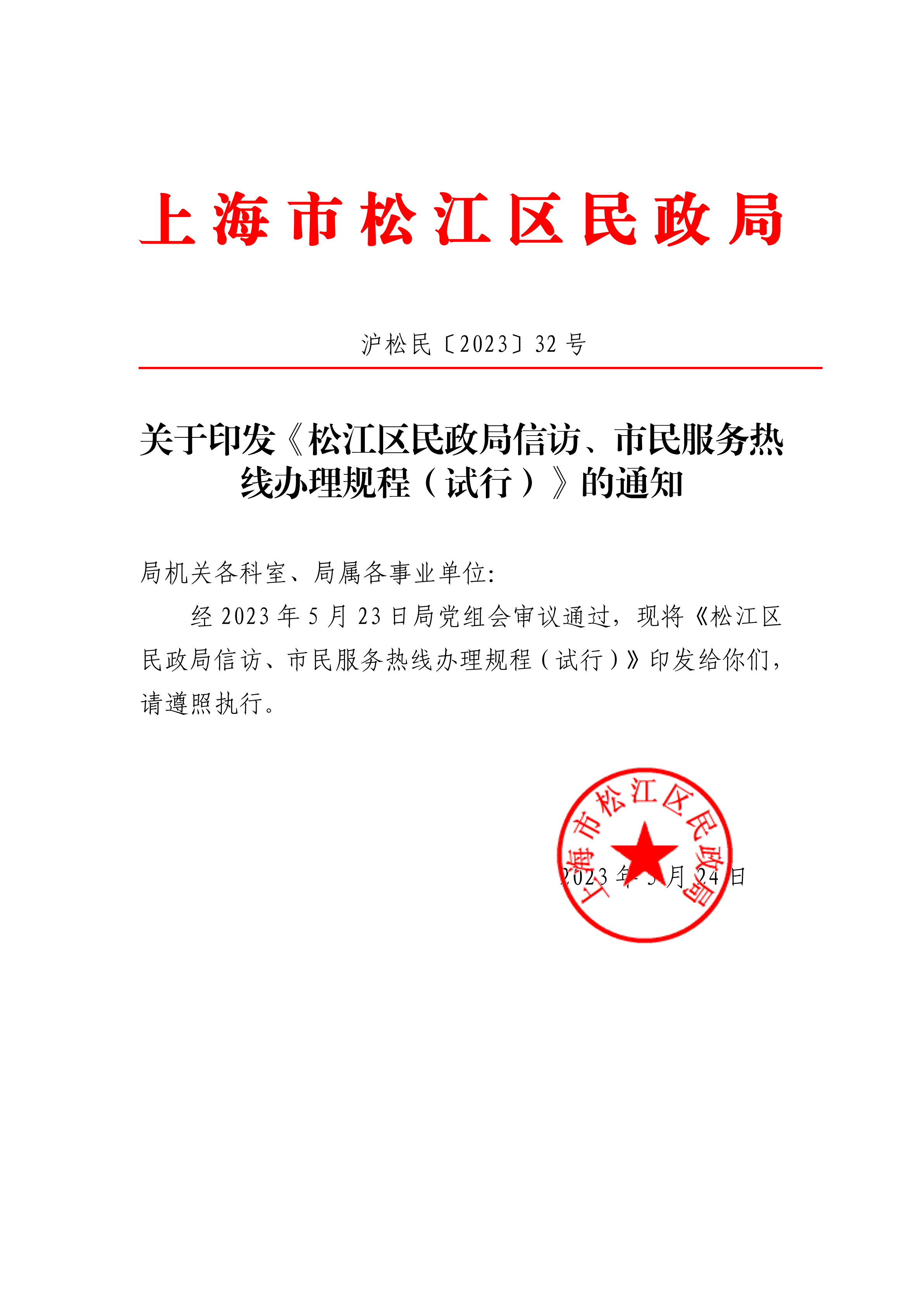 沪松民〔2023〕32号关于印发《松江区民政局信访、市民服务热线办理规程（试行）》的通知 .pdf